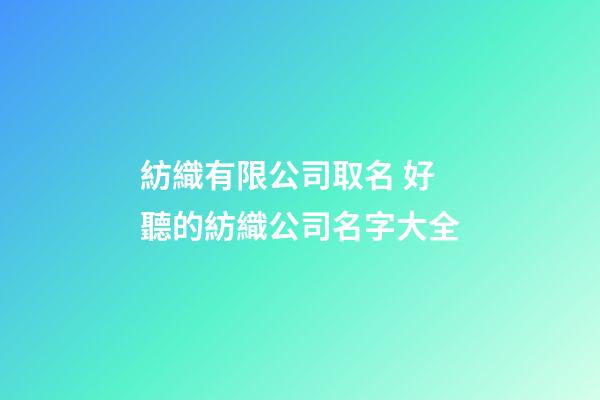 紡織有限公司取名 好聽的紡織公司名字大全